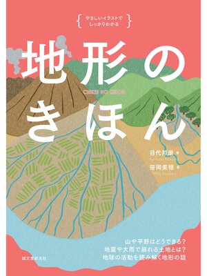 cover image of 地形のきほん：山や平野はどうできる? 地震や大雨で崩れる土地とは? 地球の活動を読み解く地形の話